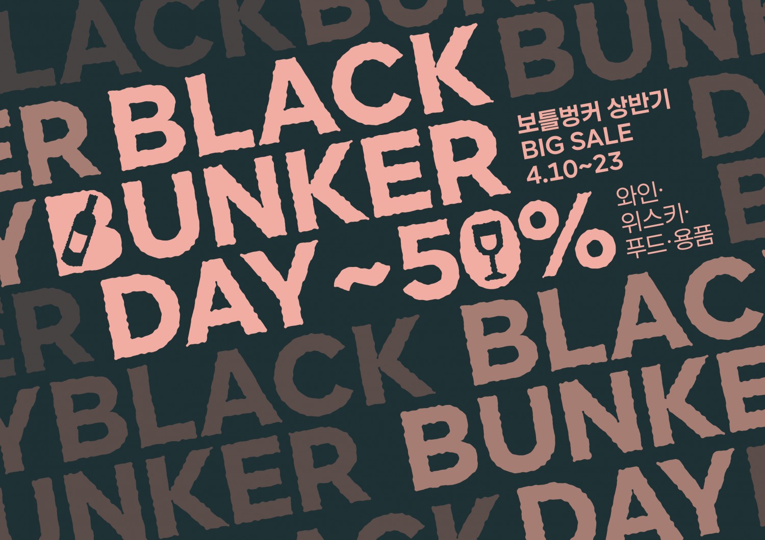 보틀벙커, 할인 행사 ‘블랙벙커데이’ 시작