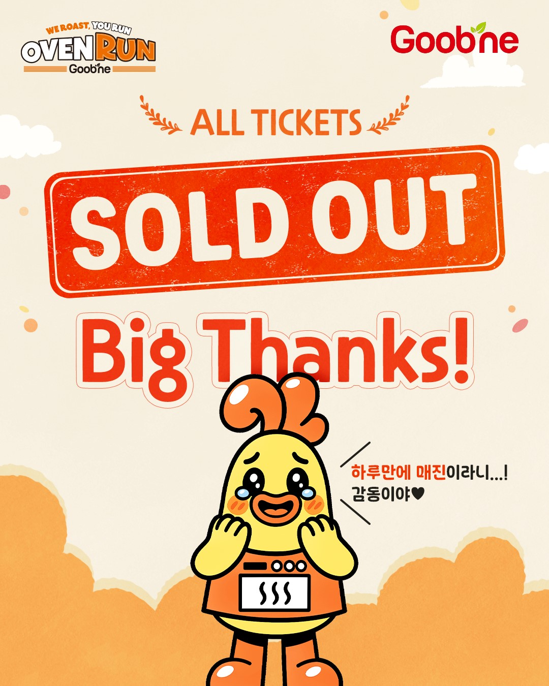 굽네치킨, ‘굽네 오븐런’ 티켓 완판