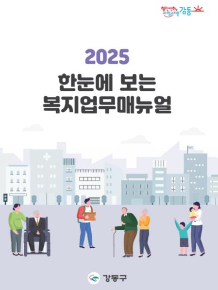 2025 한눈에 보는 복지업무 매뉴얼