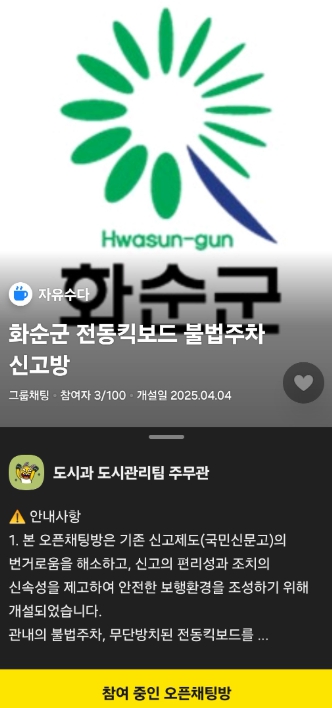 화순군 전동킥보드 불법주차 신고 오픈채팅방