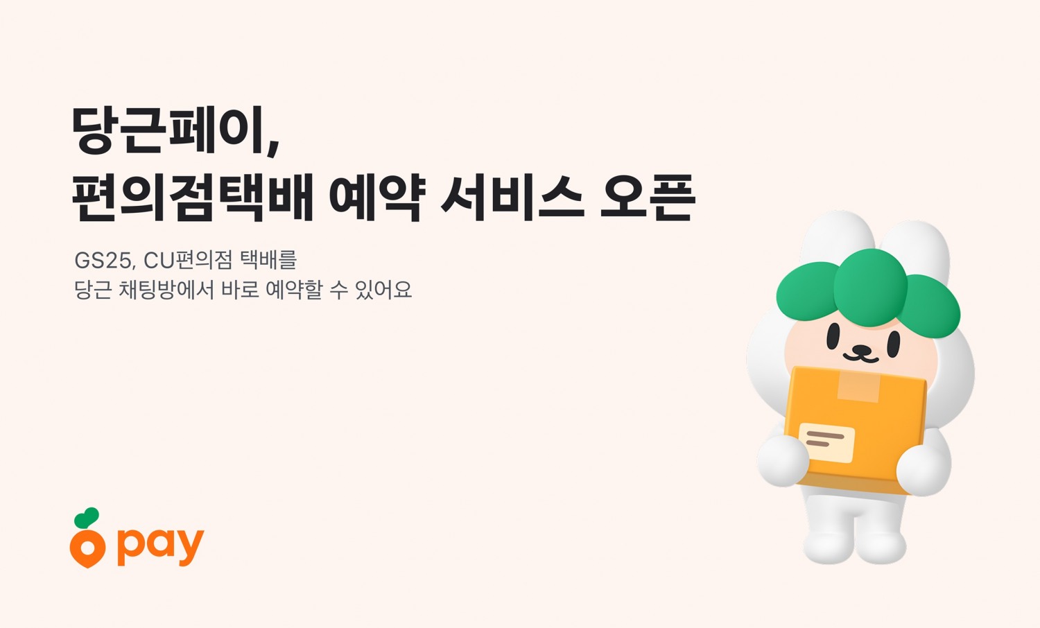당근페이, GS25∙CU와 손잡고 택배예약 기능 도입
