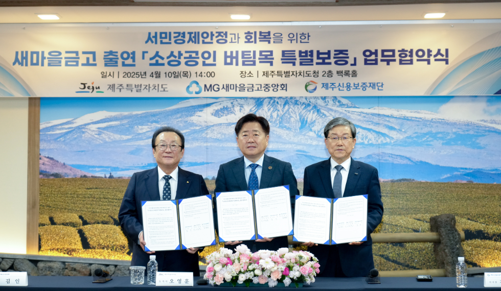 새마을금고, 제주도와 150억원 규모 ‘소상공인 버팀목 특별보증’ 업무협약 체결