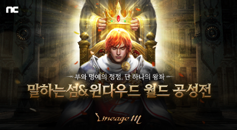 엔씨(NC) 리니지M, ‘말하는섬&윈다우드’ 첫 월드 공성전 진행