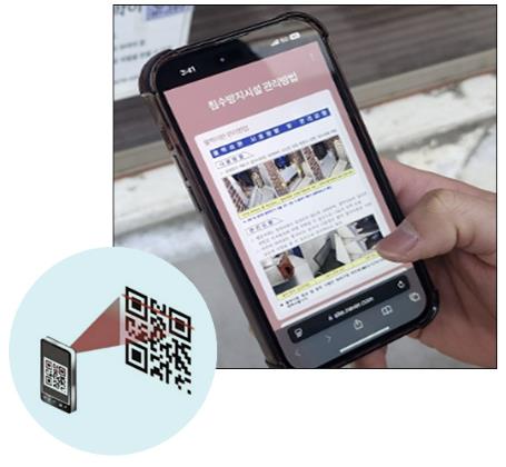 휴대전화 카메라로 QR코드를 인식하면 침수방지시설 안내문을 볼 수 있다