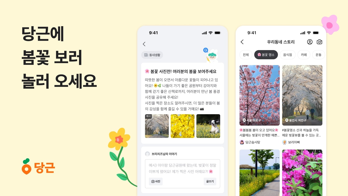 당근, 4월, 봄꽃 사진전 선보여