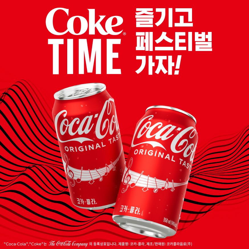 코카-콜라, 뮤직 페스티벌 티켓 증정 이벤트 실시