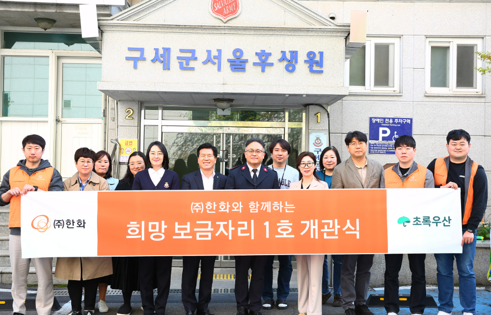 ㈜한화 전창수 인사지원실장(좌측 6번째), 구세군 서울후생원 박준경 원장(좌측 7번째), 초록우산 신정원 사회공헌협력본부장(우측 5번째) 및 관계자들이 ‘한화와 함께하는 희망 보금자리 1호’ 개관을 축하하고 있다.(사진=한화)