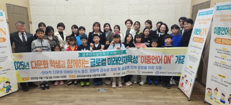 공주시, 2025 공주교육발전특구 시범사업 ‘이중언어 ON’ 개강