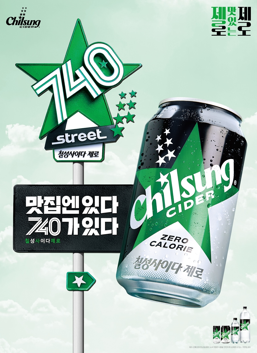 롯데칠성음료 '칠성사이다 제로 740 스트리트' 이벤트 실시