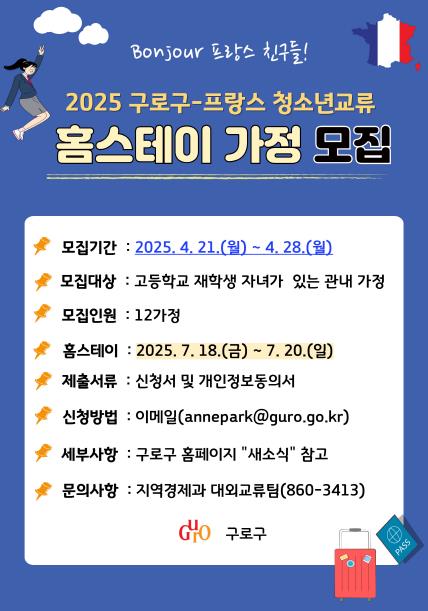 구로구-프랑스 청소년교류 홈스테이 가정 모집 홍보 안내문