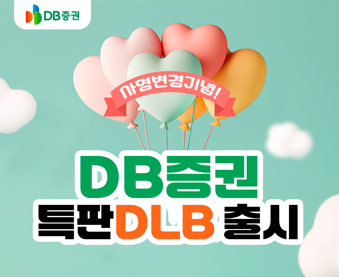 DB증권, 사명변경 기념 특판 DLB 출시