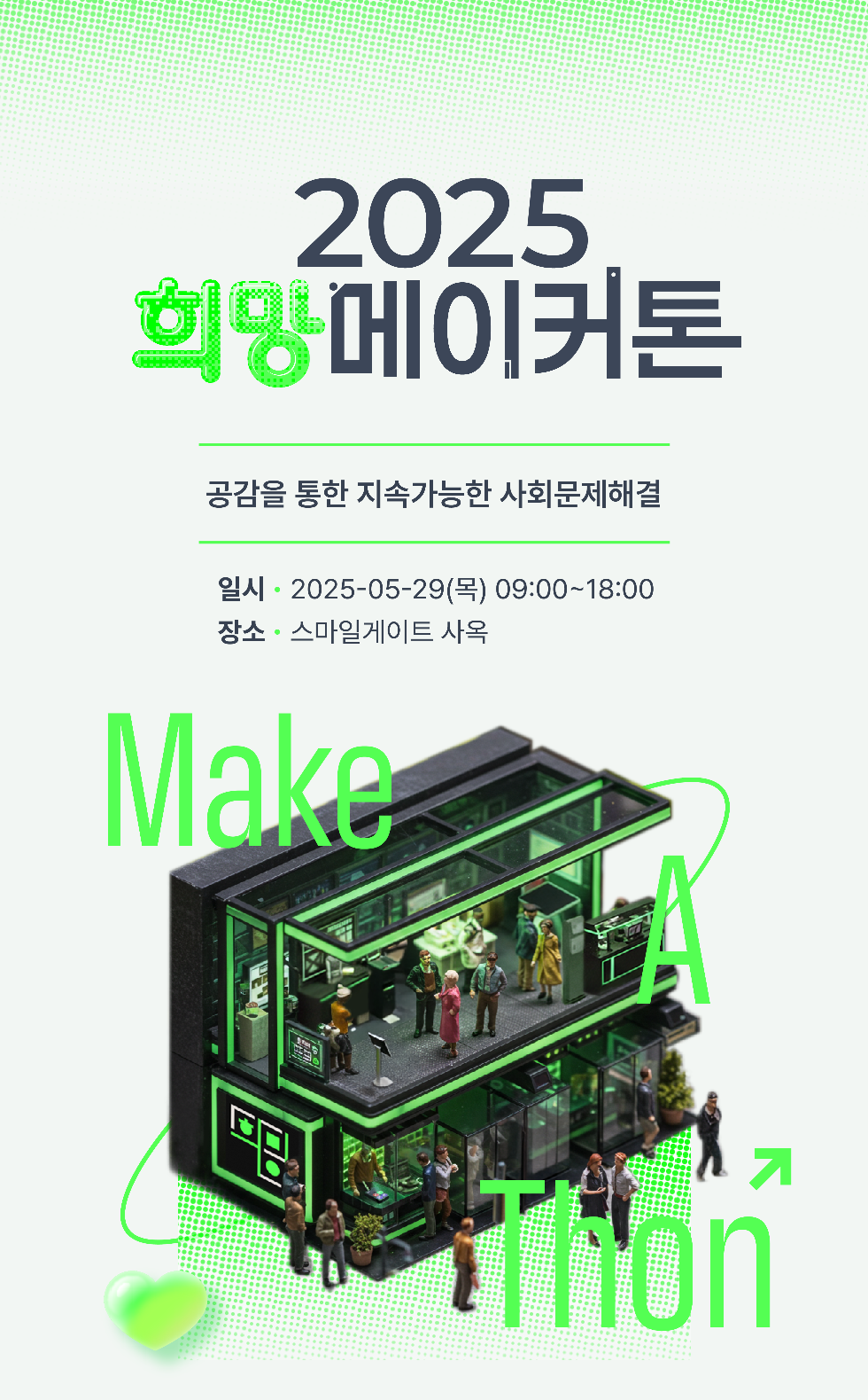 스마일게이트 희망스튜디오 ‘희망메이커톤’ 참가 단체 모집