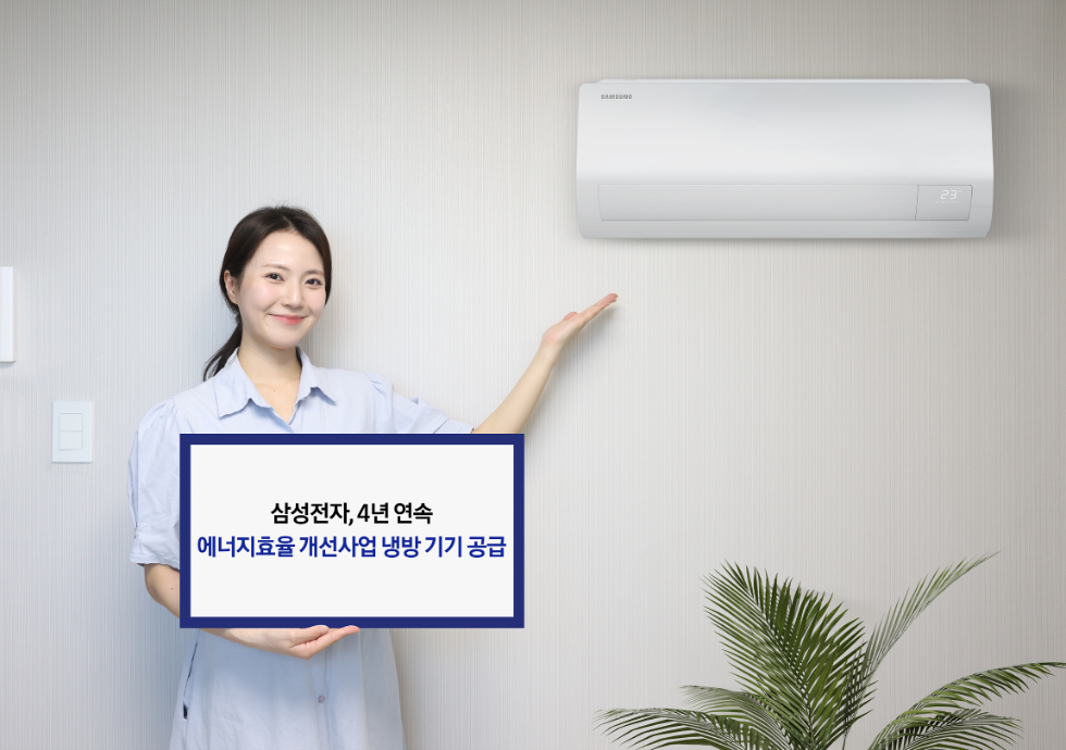 삼성전자, 4년 연속 '저소득층 에너지효율 개선사업' 냉방 기기 공급 사업자 선정