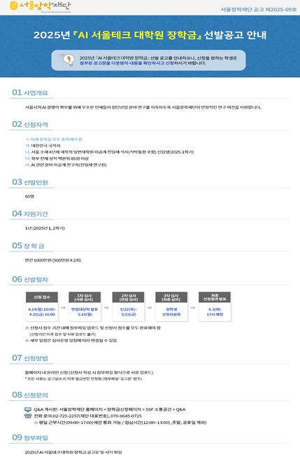 2025년 AI 서울테크 대학원 장학금 선발공고 안내문