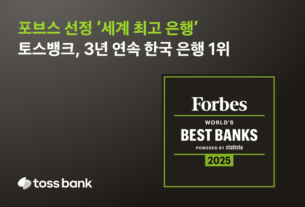 토스뱅크, 포브스 선정 ‘세계 최고 은행’ 부문 3년 연속 국내 1위