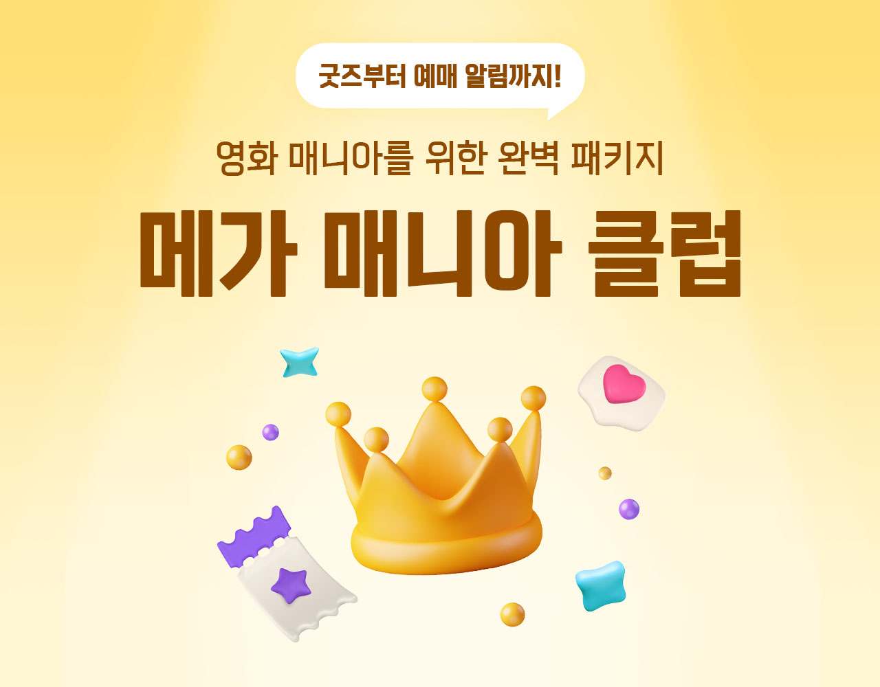 메가박스, ‘코어 관객’ 위한 멤버십 ‘메가 매니아 클럽’ 진행