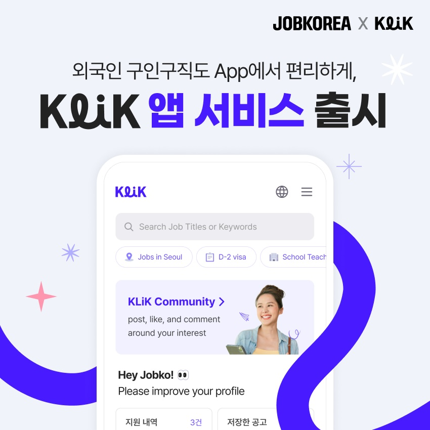 잡코리아 클릭, 외국인 구인구직 전용 앱 선보여