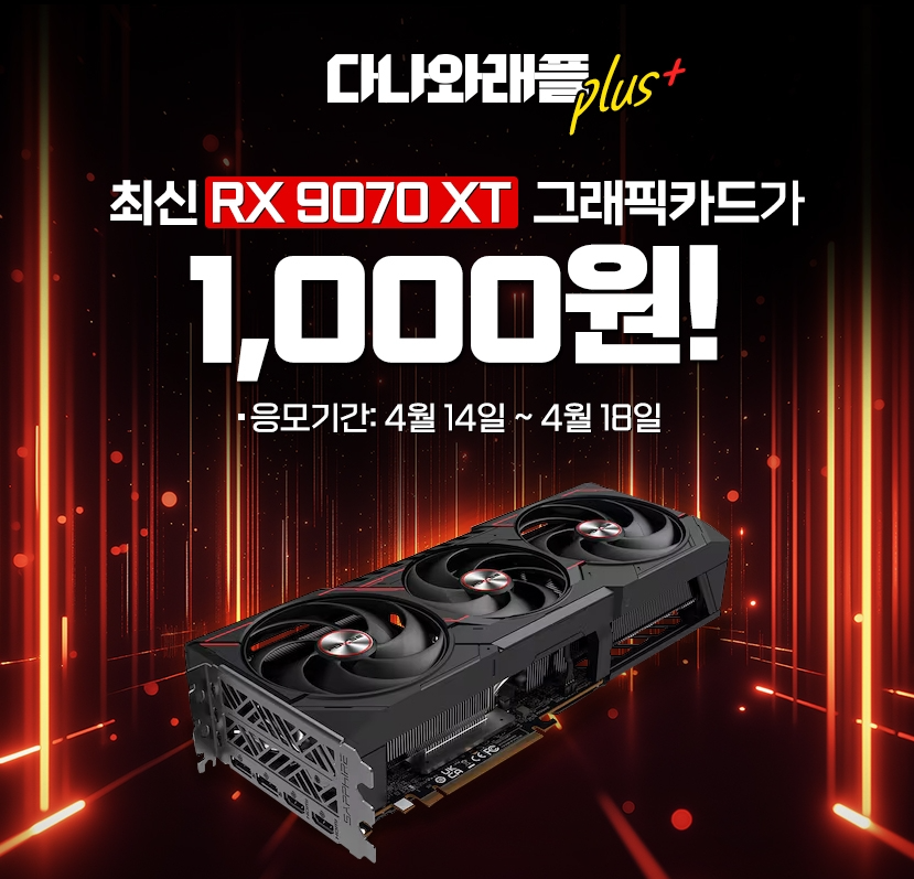 다나와, ‘RX 9070 XT’ 그래픽카드 1천원 래플 이벤트 실시