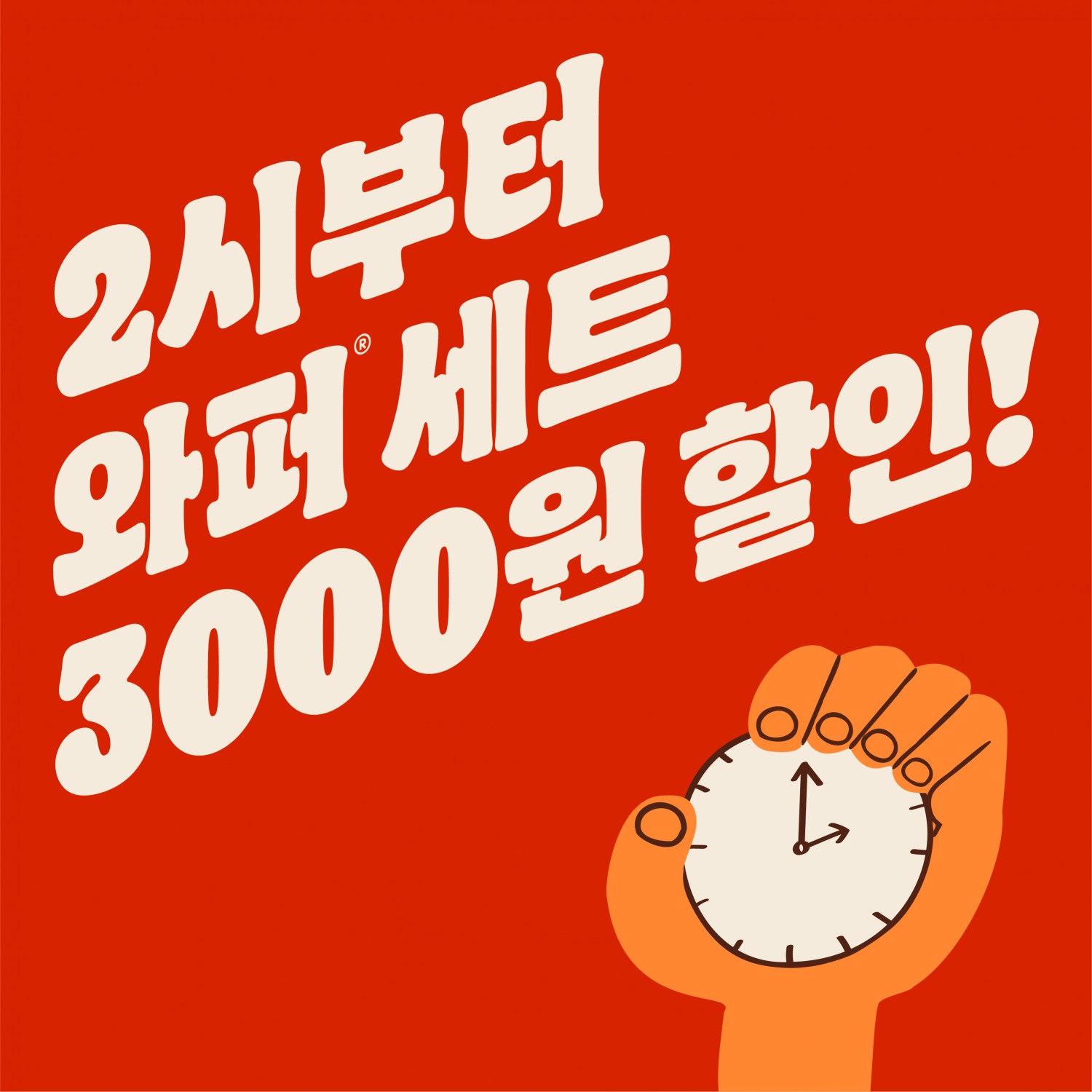 버거킹, 와퍼 세트 ‘타임딜’ 프로모션 실시