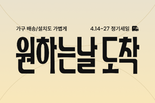 오늘의집, ‘원하는날도착’ 리브랜딩 기념 정기세일 실시