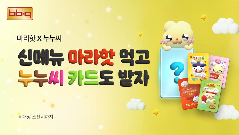 BBQ ‘마라핫’ 주문시 ‘누누씨 부적카드’ 증정 이벤트 진행