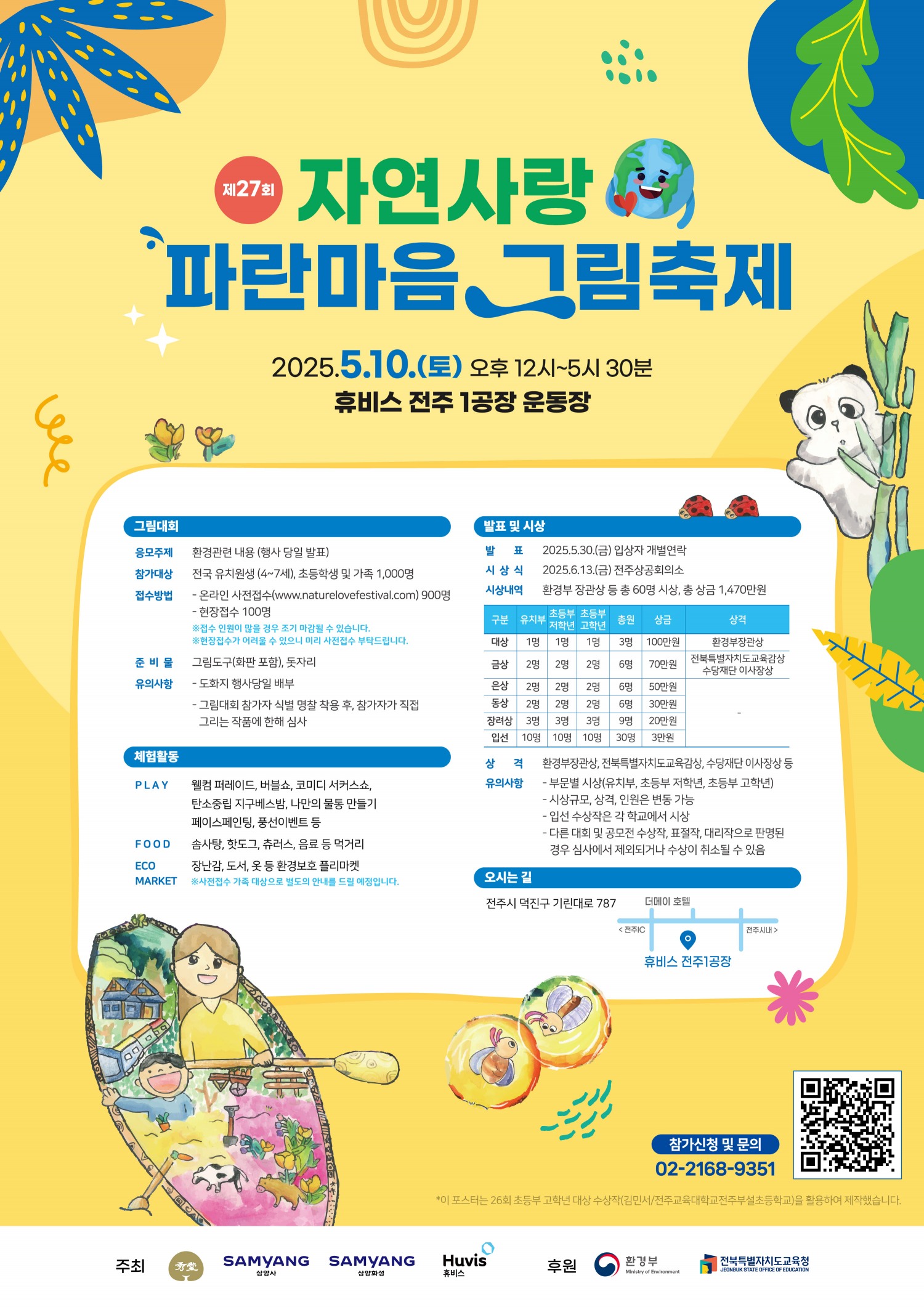 삼양그룹-휴비스, 제27회 자연사랑 파란마음 그림축제 사전접수 돌입