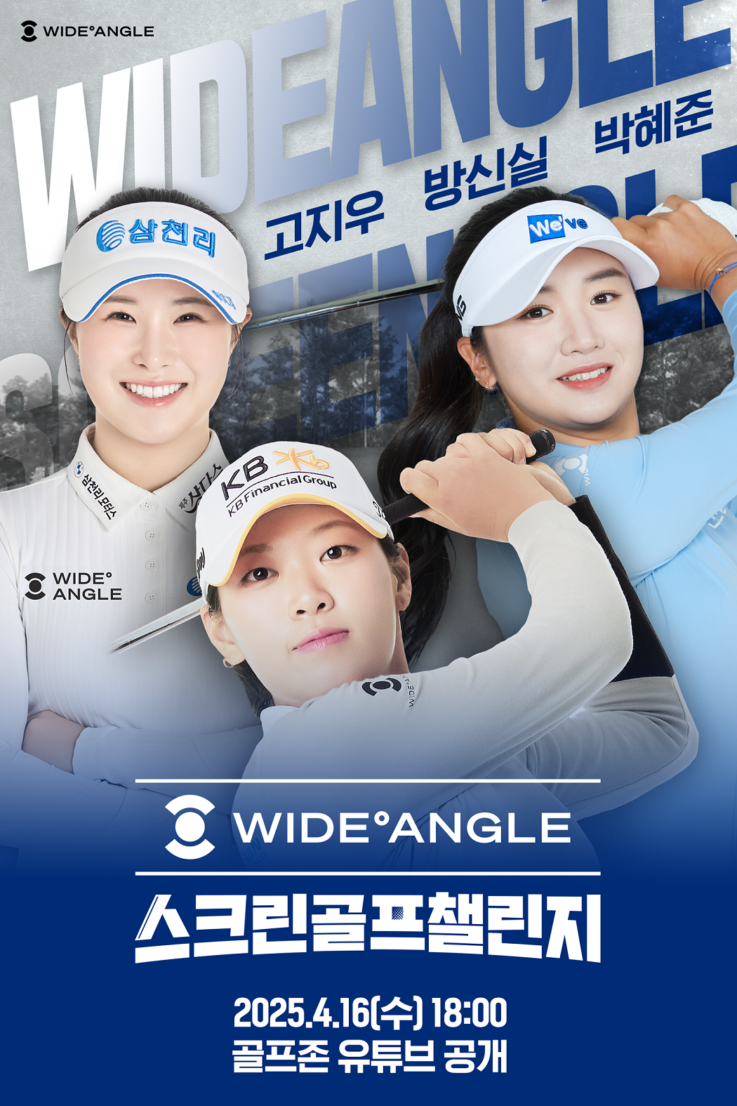 골프존, ‘와이드앵글 스크린골프 챌린지’ 16일 방송 공개