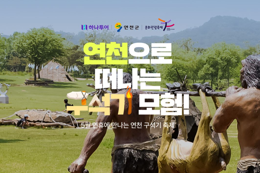 하나투어, 연천 구석기축제 즐기는 특별 여행 상품 선보여