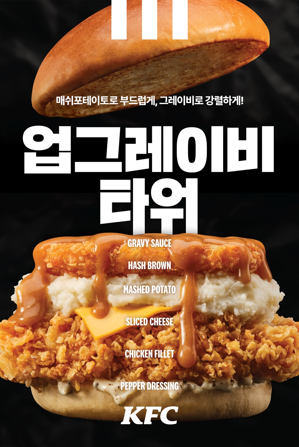 KFC, '업그레이비타워' 선보여