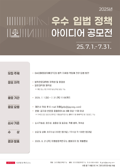 지평법정책연구소, ‘2025년 우수 입법·정책 아이디어 공모전’ 진행