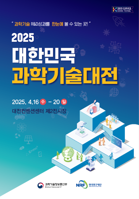 한국연구재단, '2025 대한민국 과학기술대전' 개최