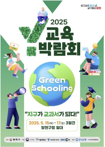 양천구 Y교육박람회 2025 공식 포스터