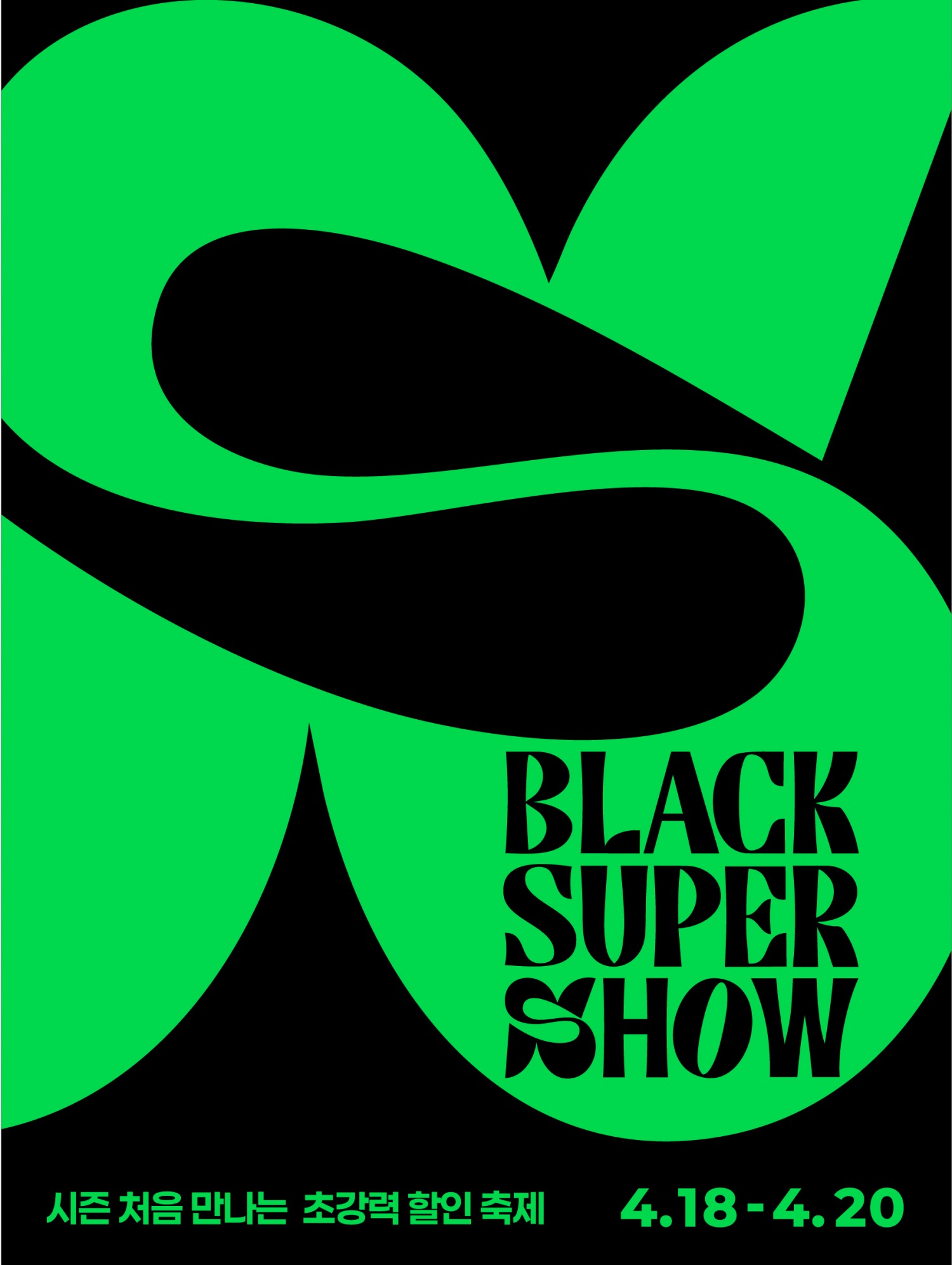 롯데아울렛, ‘블랙 슈퍼 쇼’ 진행