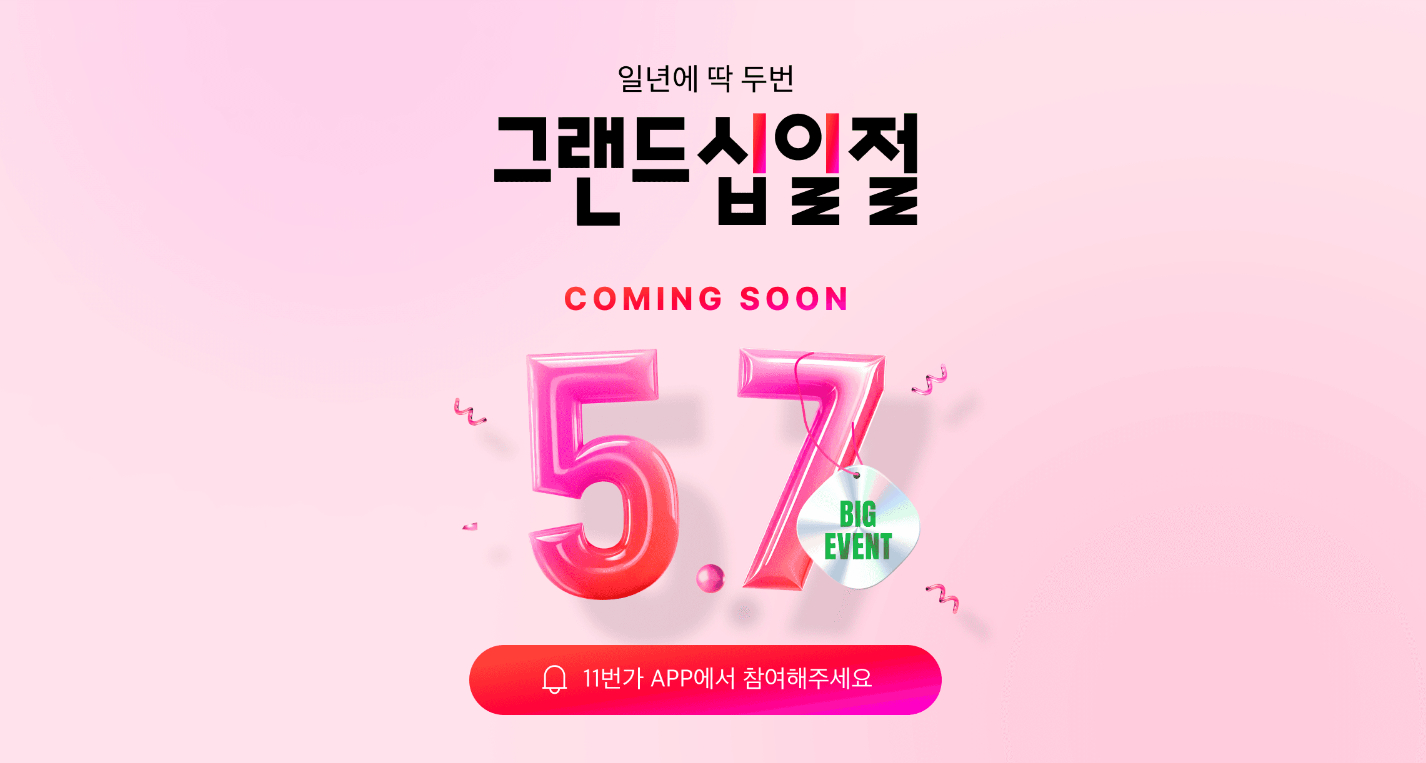 11번가, 5월 ‘그랜드십일절’ ‘사전 알림 신청 이벤트’ 실시