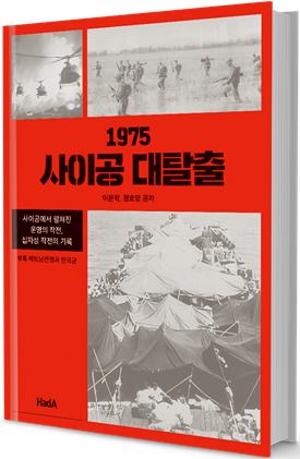 『1975 사이공 대탈출』/ 지은이: 이문학, 정호영/출판사: 하다(HadA)/출간일: 2025년 3월 14일/ 판형: 432쪽