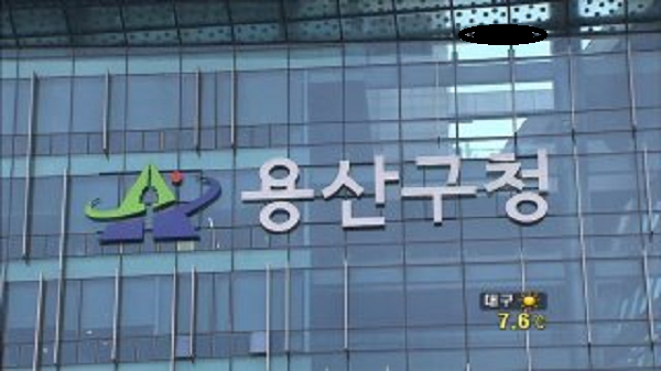 용산구청 마크가 표시된 건물 외관