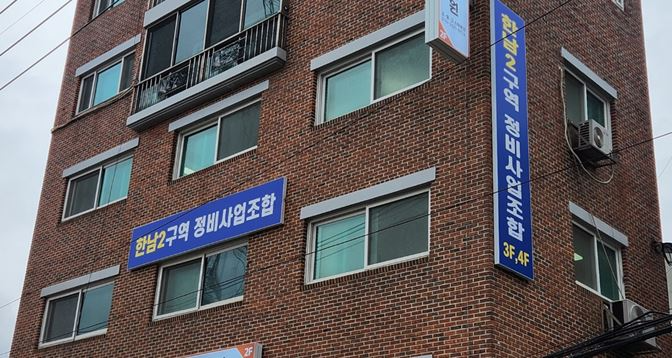 한남2구역 정비사업조합 사무실 전경