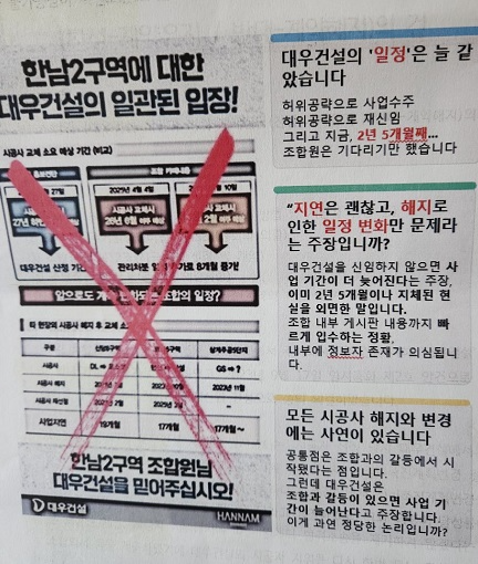 대우건설 재재신임에 반대하는 조합원 안내문 (대우건설의 안내문을 정면 반박하는 내용이다)
