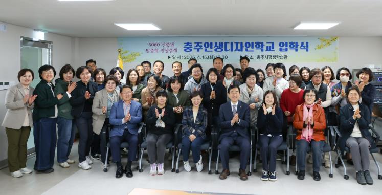 충주시, ‘2025 인생디자인학교’ 입학식 개최