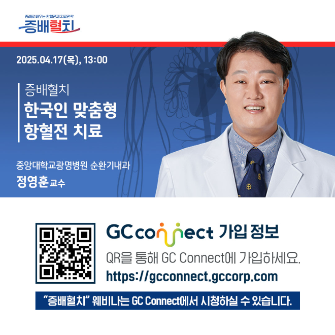 GC녹십자, '증례로 배우는 항혈전제 치료전략' 릴레이 웨비나 개최