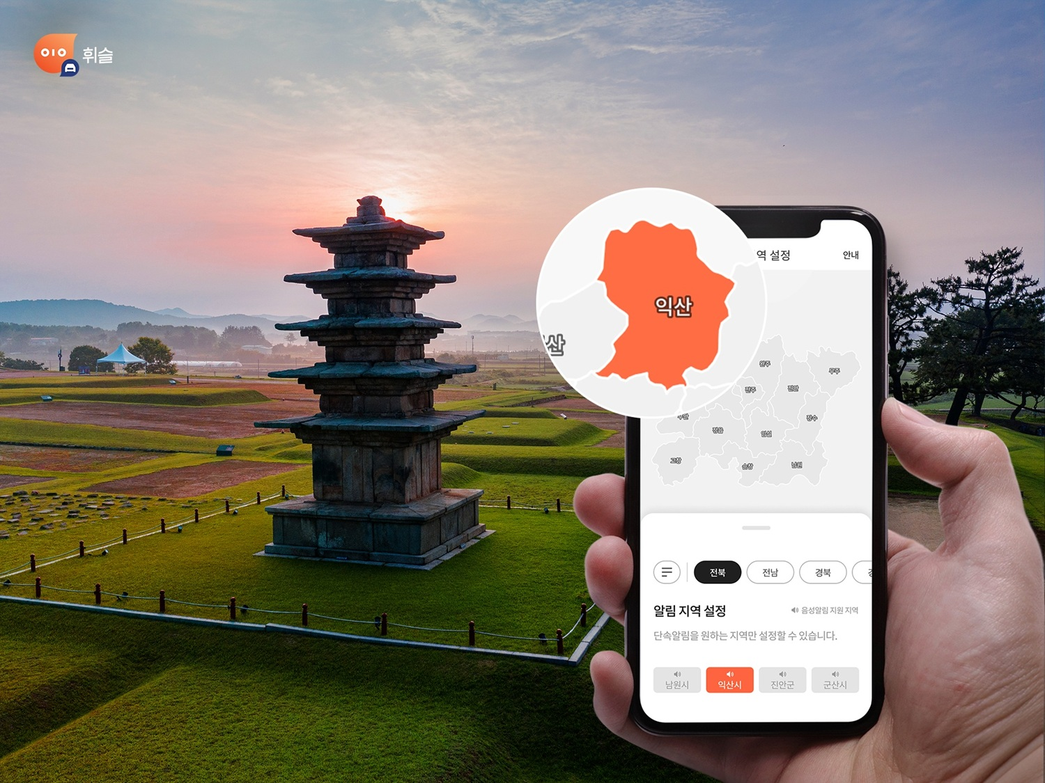 휘슬, 전북 익산시에 주정차 단속 알림 제공