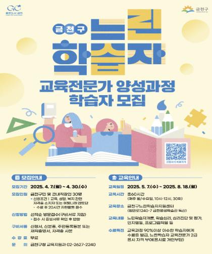 금천구 느린학습자 교육전문가 양성과정 학습자 모집 홍보물