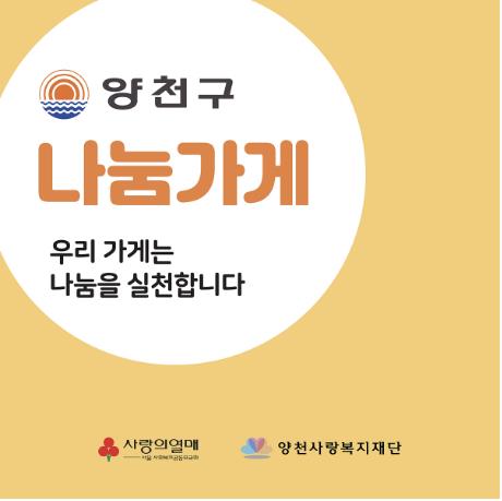 양천구 나눔가게 현판 이미지(안)