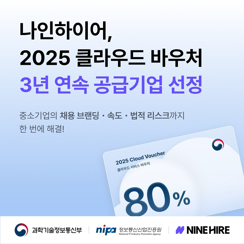 나인하이어, '2025 클라우드 바우처' 공급기업 선정