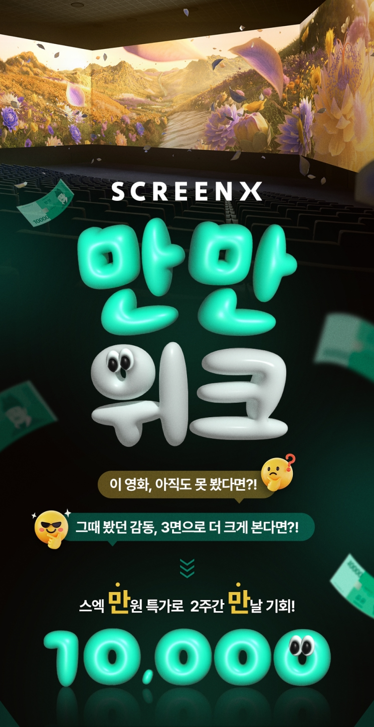 CGV, ‘SCREENX 만만위크’ 실시