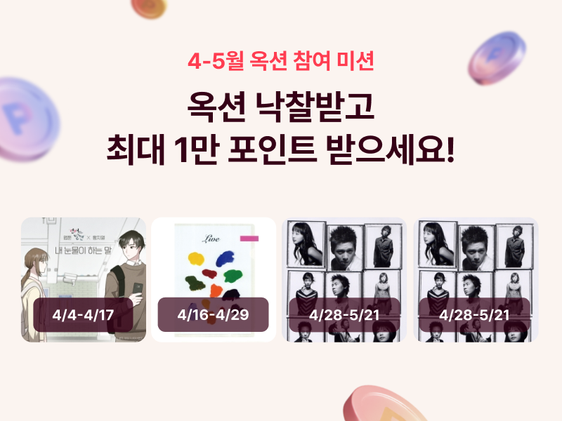 뮤직카우, 옥션 참여 미션 공개