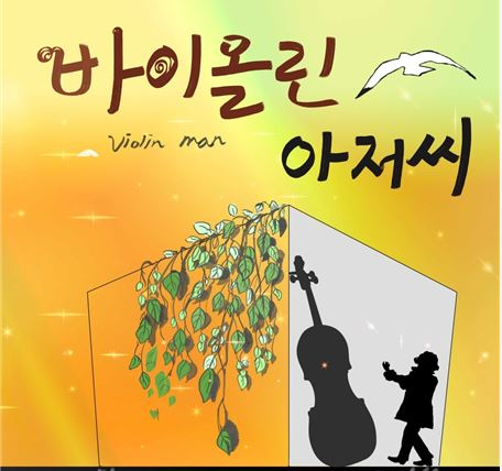 권영현 바이올린 연주의 감동연극인 ‘바이올린 아저씨’ 포스터