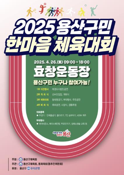 2025 용산구민 한마음 체육대회