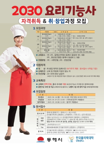 동해시, 요리기능사 자격취득 및 취·창업과정 운영