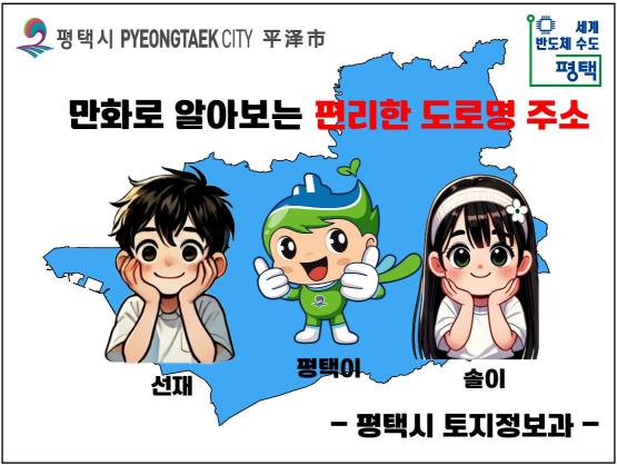 평택시, ‘만화로 배우는 도로명 주소’ 자체 제작 학교 배부